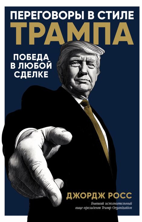 Книга «Переговоры в стиле Трампа. Победа в любой сделке – Джордж Росс»