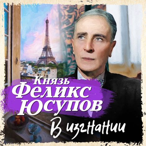 Аудиокнига «В изгнании – Феликс Юсупов»