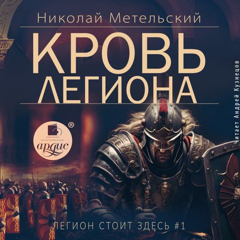 Аудиокнига «Кровь легиона – Николай Метельский»