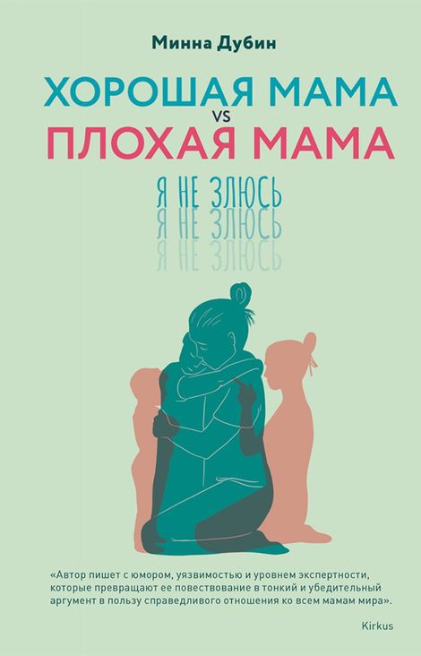 Книга «Хорошая мама vs Плохая мама. Я не злюсь – Минна Дубин»