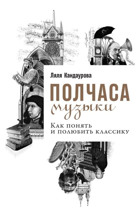 Книга «Полчаса музыки: Как понять и полюбить классику – Ляля Кандаурова»