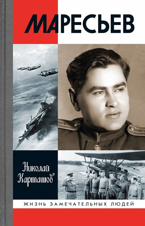 Книга «Маресьев – Николай Карташов»