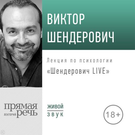 Аудиокнига «Шендерович LIVE – Виктор Шендерович»