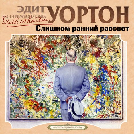 Аудиокнига «Слишком ранний рассвет – Эдит Уортон»