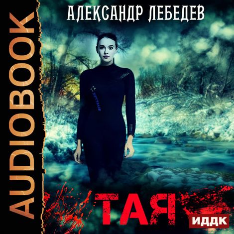 Аудиокнига «Тая – Александр Лебедев»