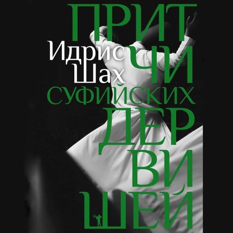 Аудиокнига «Притчи суфийских дервишей – Идрис Шах»