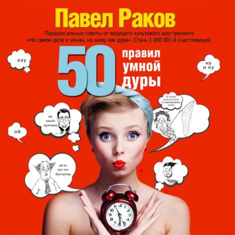 Аудиокнига «50 правил умной дуры – Павел Раков»