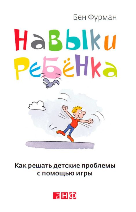 Книга «Навыки ребенка. Как решать детские проблемы с помощью игры – Бен Фурман»