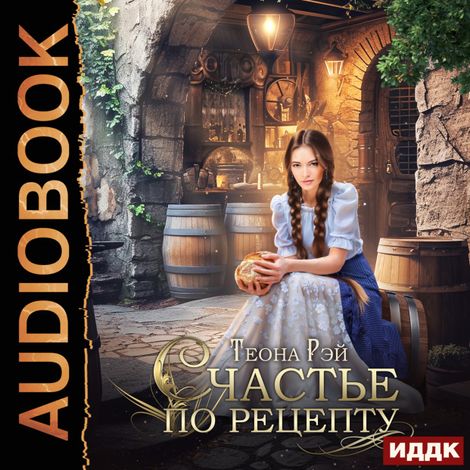 Аудиокнига «Счастье по рецепту – Теона Рэй»