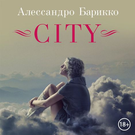 Аудиокнига «CITY – Алессандро Барикко»