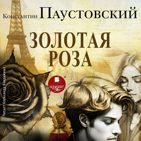 Аудиокнига «Золотая роза – Константин Паустовский»