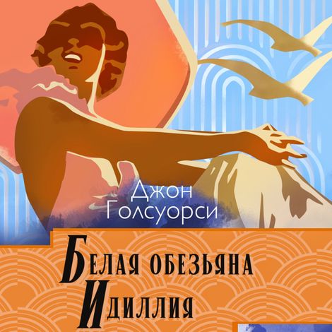 Аудиокнига «Сага о Форсайтах. Белая обезьяна. Идиллия – Джон Голсуорси»