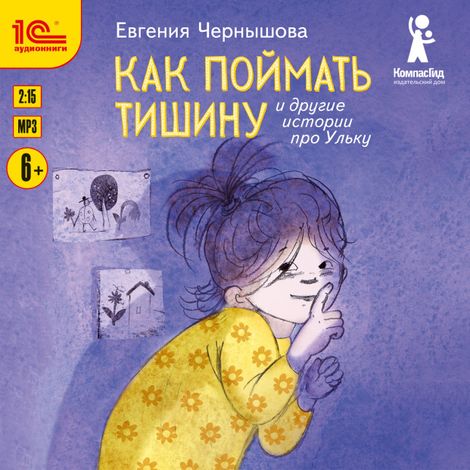 Аудиокнига «Как поймать тишину и другие истории про Ульку – Евгения Чернышова»