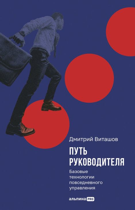 Книга «Путь руководителя. Базовые технологии повседневного управления – Дмитрий Виташов»