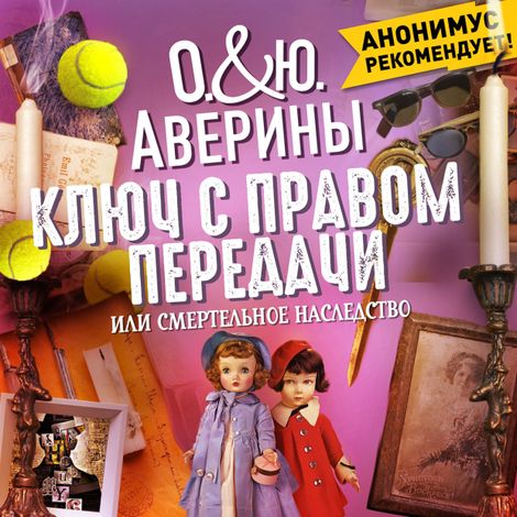 Аудиокнига «Ключ с правом передачи, или смертельное наследство – Юлия Аверина, Ольга Аверина»