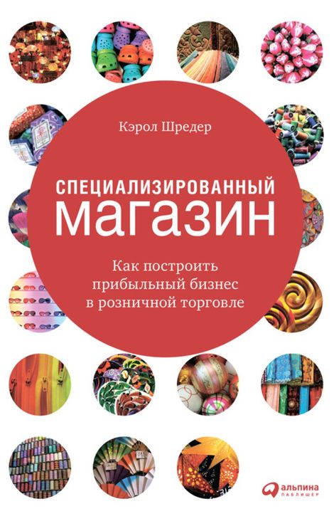 Книга «Специализированный магазин. Как построить прибыльный бизнес в розничной торговле – Кэрол Шредер»