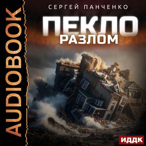 Аудиокнига «Пекло. Книга 3. Разлом – Сергей Панченко»