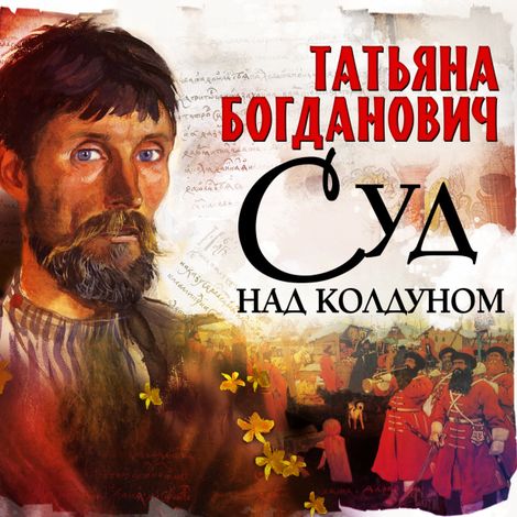 Аудиокнига «Суд над колдуном – Татьяна Богданович»