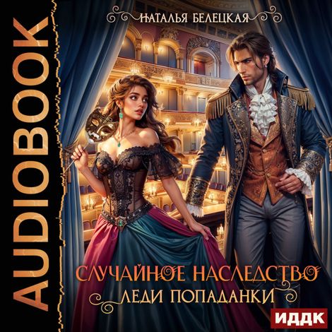 Аудиокнига «Случайное наследство леди попаданки – Наталья Белецкая»