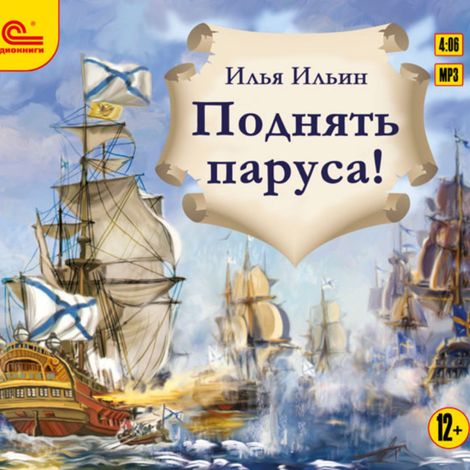 Аудиокнига «Поднять паруса! – Илья Ильин»