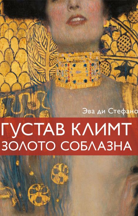 Книга «Густав Климт, золото соблазна – Эва Ди Стефано»