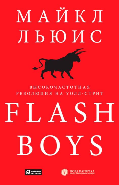 Книга «Flash Boys. Высокочастотная революция на Уолл-стрит – Майкл Льюис»