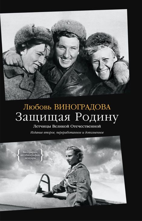 Книга «Защищая Родину. Летчицы Великой Отечественной – Любовь Виноградова»