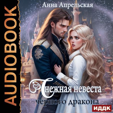 Аудиокнига «Снежная невеста черного дракона – Анна Апрельская»