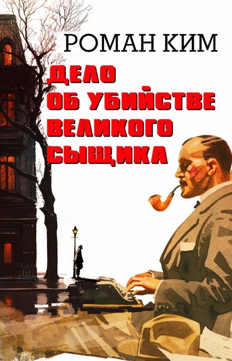Книга «Дело об убийстве великого сыщика – Роман Ким»