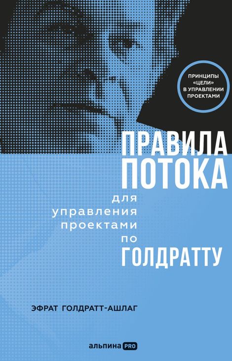 Книга «Правила потока для управления проектами по Голдратту – Эфрат Голдратт-Ашлаг»