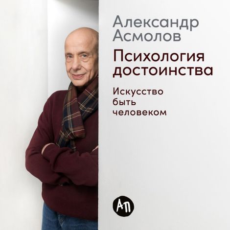 Аудиокнига «Психология достоинства. Искусство быть человеком – Александр Асмолов»