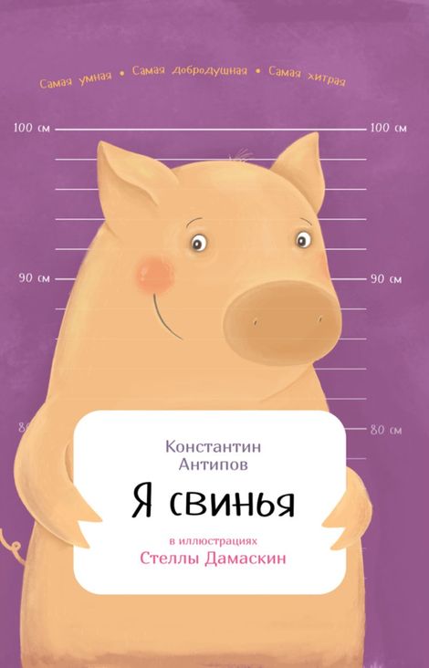 Книга «Я свинья – Константин Антипов»