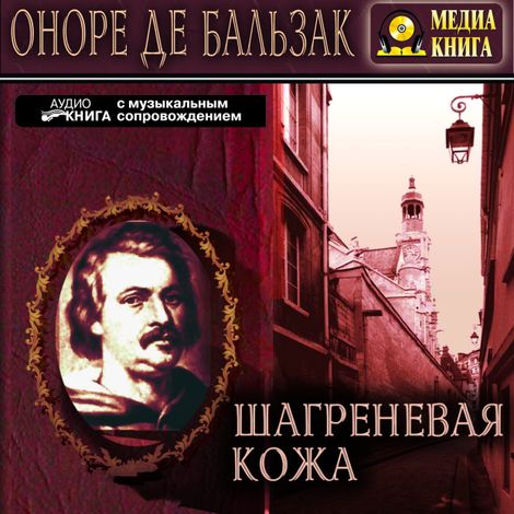 Аудиокнига «Шагреневая кожа – Оноре де Бальзак»