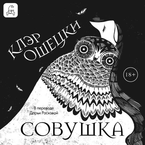Аудиокнига «Совушка – Клэр Ошецки»