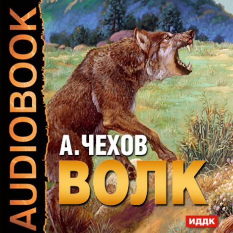 Аудиокнига «Волк – Антон Чехов»