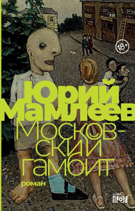 Книга «Московский гамбит – Юрий Мамлеев»