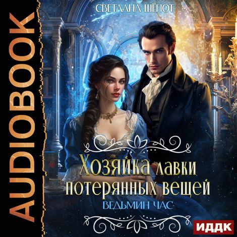 Аудиокнига «Хозяйка лавки потерянных вещей. Серия 2. Ведьмин час – Светлана Шёпот»