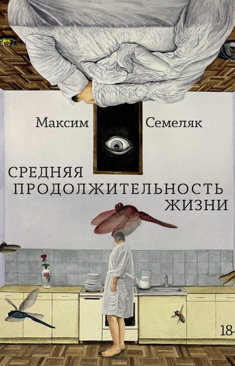 Книга «Средняя продолжительность жизни – Максим Семеляк»