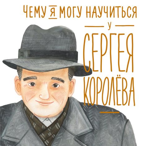 Аудиокнига «Чему я могу научиться у Сергея Королёва – Наталья Акулова»