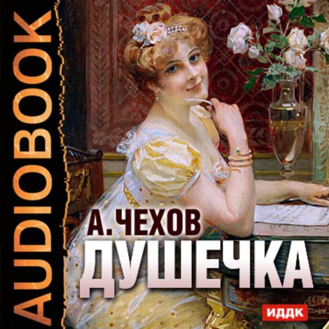Аудиокнига «Душечка – Антон Чехов»