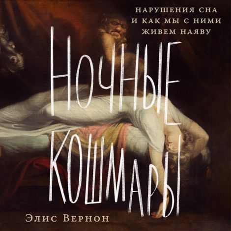 Аудиокнига «Ночные кошмары. Нарушения сна и как мы с ними живем наяву – Элис Вернон»