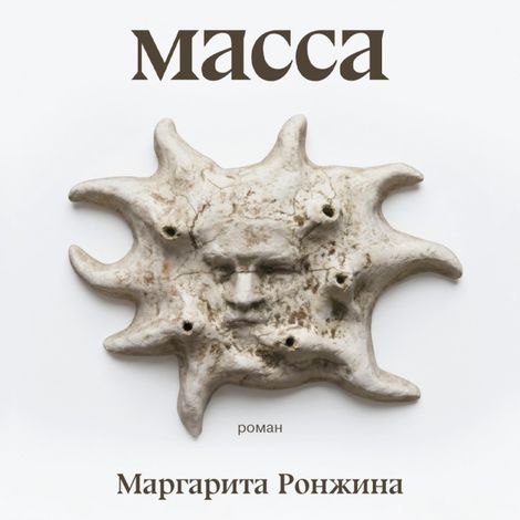 Аудиокнига «Масса – Маргарита Ронжина»