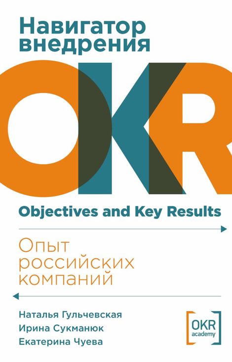 Книга «Навигатор внедрения OKR. Опыт российских компаний – Екатерина Чуева, Наталья Гульчевская, Ирина Сукманюк»