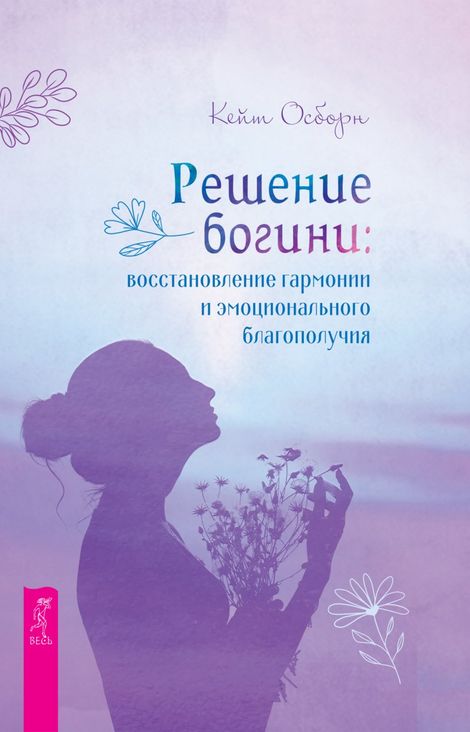 Книга «Решение богини: восстановление гармонии и эмоционального благополучия – Кейт Осборн»