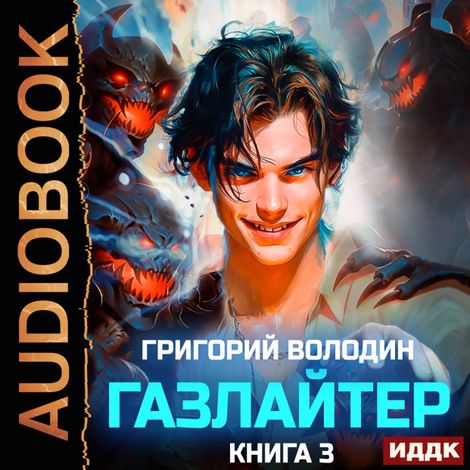 Аудиокнига «Газлайтер. Книга 3 – Григорий Володин»