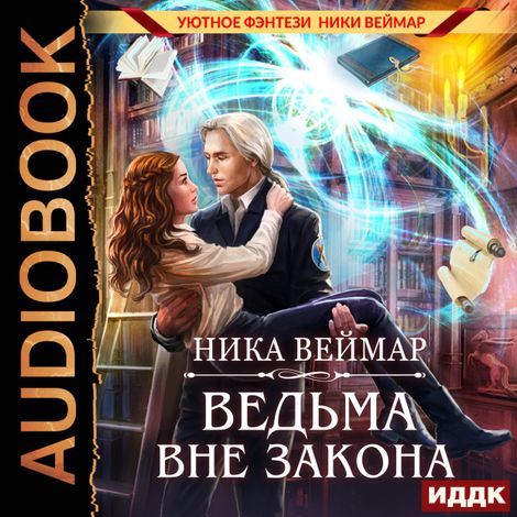Аудиокнига «Ведьма вне закона – Ника Веймар»