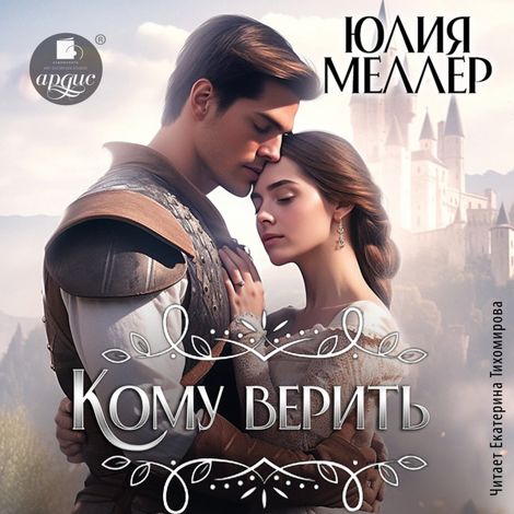 Аудиокнига «Кому верить? – Юлия Меллер»