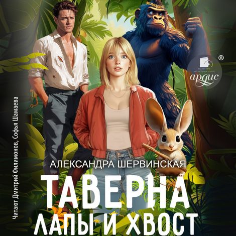 Аудиокнига «Таверна «Лапы и хвост» – Александра Шервинская»