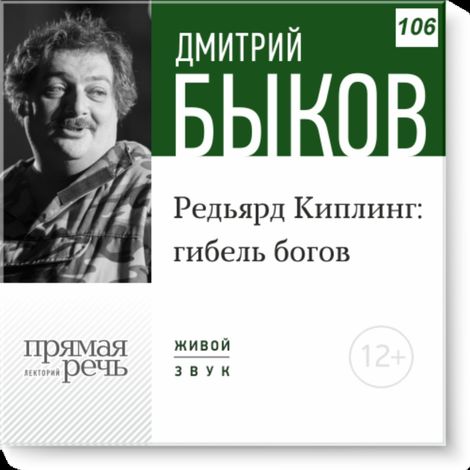 Аудиокнига «Редьярд Киплинг: гибель богов – Дмитрий Быков»