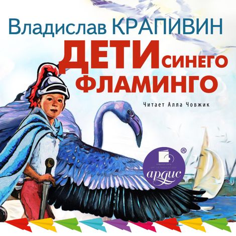 Аудиокнига «Дети синего фламинго – Владислав Крапивин»